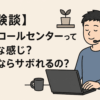 【体験談】在宅コールセンターって、どんな感じ？在宅ならサボれるの？