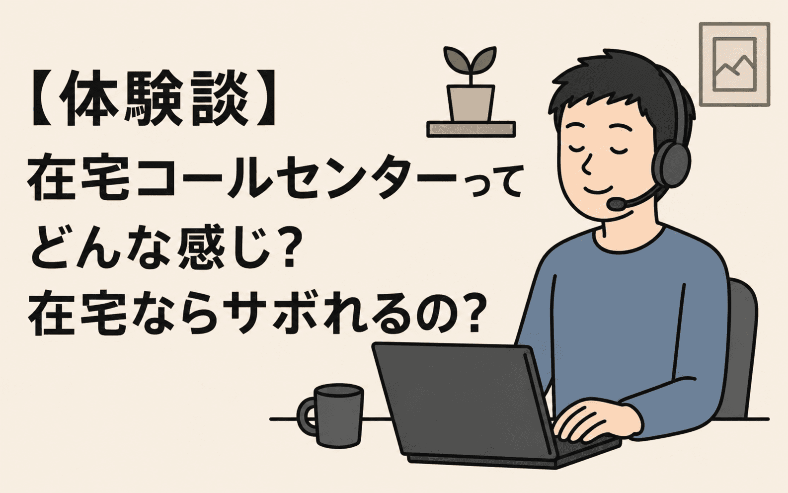 【体験談】在宅コールセンターって、どんな感じ？在宅ならサボれるの？