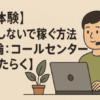 【実体験】就職しないで稼ぐ方法【結論：コールセンターではたらく】
