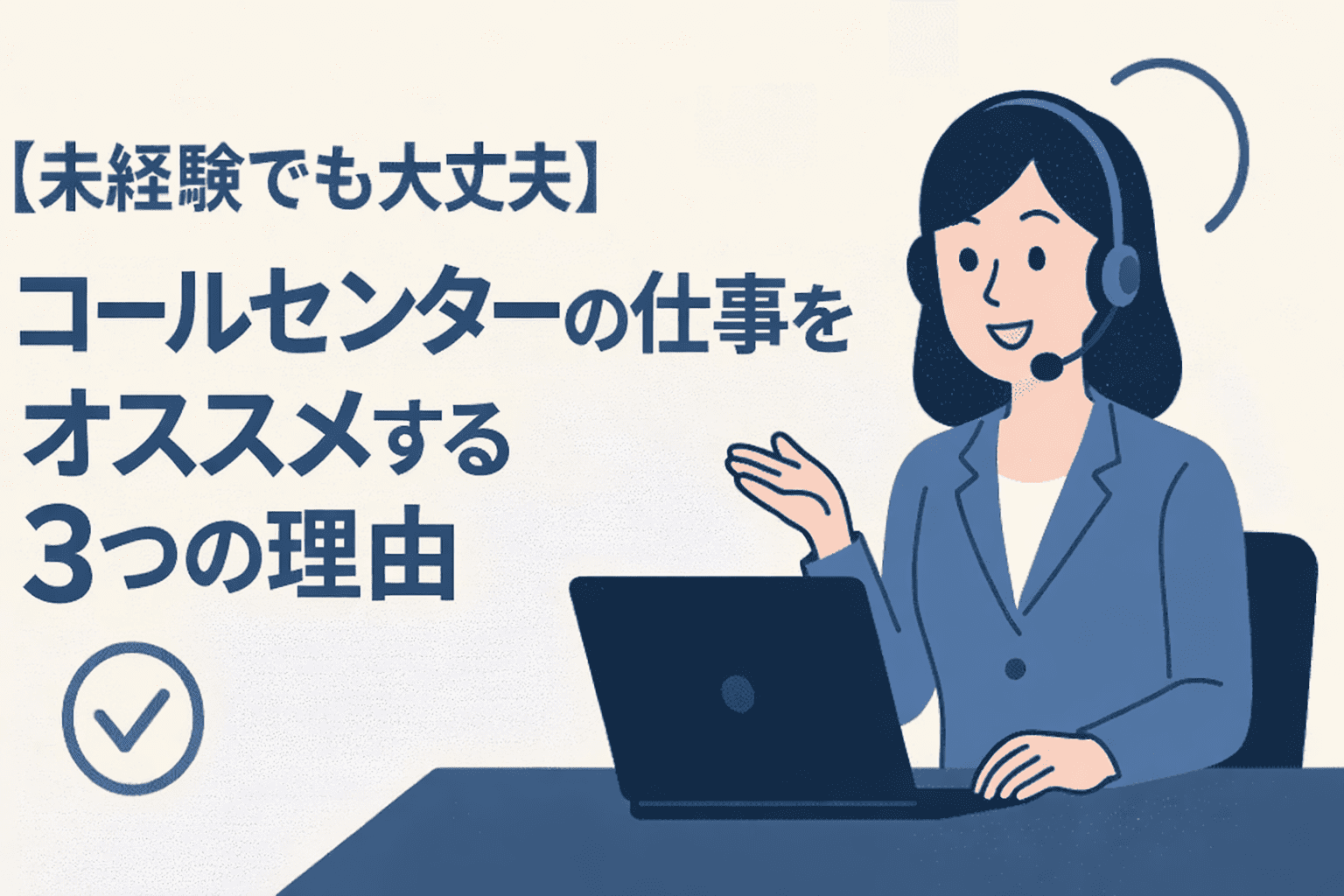 【未経験でもOK】コールセンターの仕事をオススメする3つの理由
