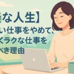 【楽な人生】つらい仕事をやめて、ゆるくラクな仕事をするべき理由