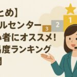 【まとめ】コールセンター初心者にオススメ！難易度ランキング公開