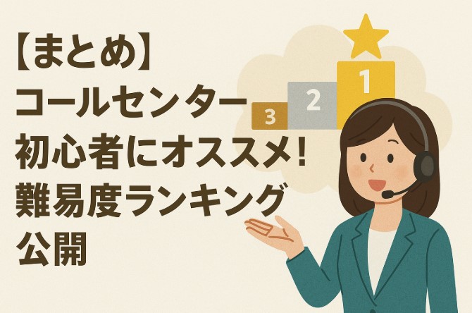 【まとめ】コールセンター初心者にオススメ！難易度ランキング公開