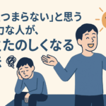 「人生つまらない」と思う無気力な人が、人生たのしくなる方法