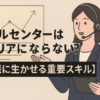 コールセンターはキャリアにならない？【転職に生かせる重要スキル】
