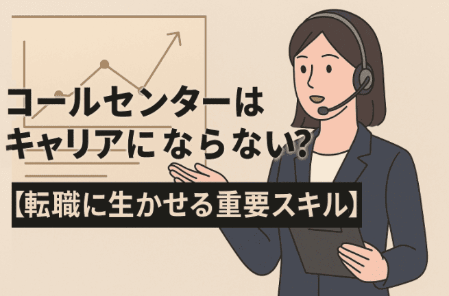 コールセンターはキャリアにならない？【転職に生かせる重要スキル】