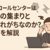 なぜコールセンターはクズの集まりと言われがちなのか？理由を解説