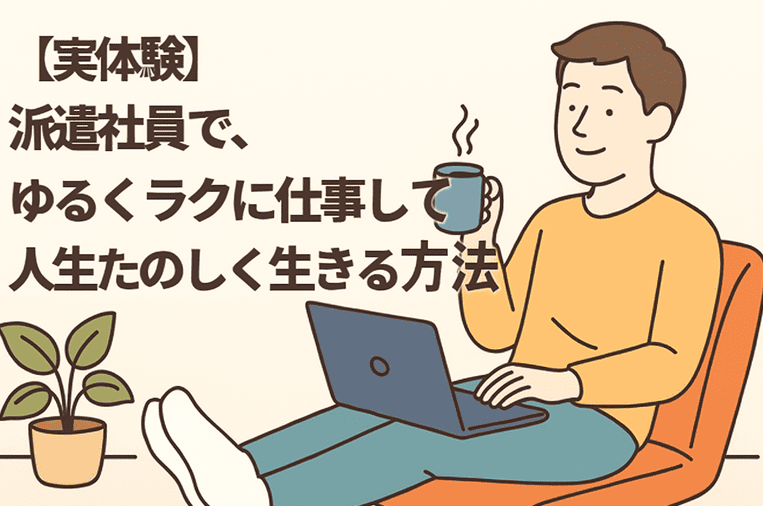 【実体験】派遣社員で、ゆるくラクに仕事して人生たのしく生きる方法
