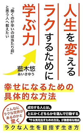 人生を変える　ラクするために学ぶ力: 幸せになるための具体的な方法