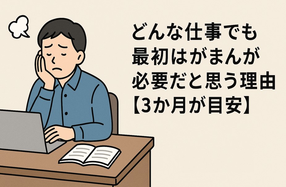 どんな仕事でも最初はがまんが必要だと思う理由【3か月が目安】
