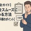 【完全ガイド】仕事をスムーズにやめる方法【準備と手順のポイント】