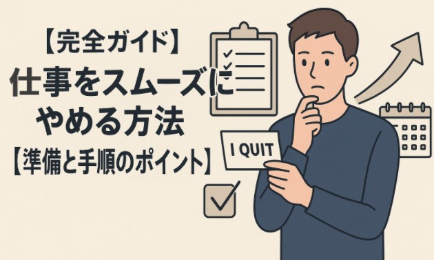 【完全ガイド】仕事をスムーズにやめる方法【準備と手順のポイント】