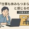 なぜ「仕事も休みもつまらない」と感じるのか？【行動すれば解決】