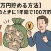 【100万円貯める方法】20代のときに1年間で100万貯めた話