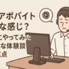 テレアポバイトどんな感じ？実際にやってみたリアルな体験談と注意点